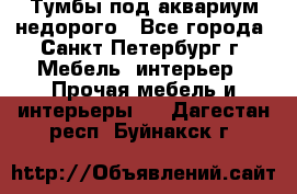 Тумбы под аквариум,недорого - Все города, Санкт-Петербург г. Мебель, интерьер » Прочая мебель и интерьеры   . Дагестан респ.,Буйнакск г.